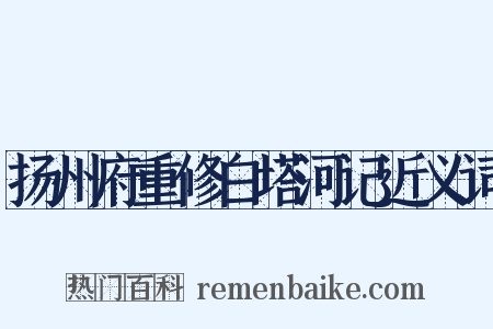 扬州府重修白塔河记近义词是什么意思的图片